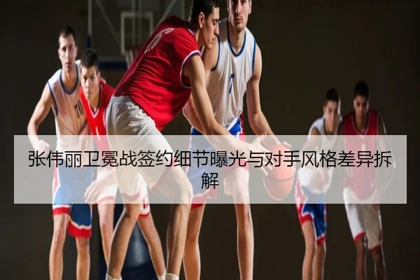 张伟丽卫冕战签约细节曝光与对手风格差异拆解